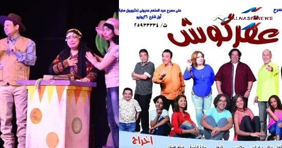 مسرحية عفركوش في ثوب فني جديد علي مسرح الطفل الوطني ابتداء من 5 يناير 2023
