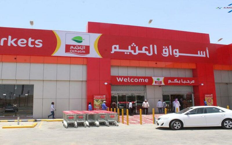 أسواق العثيم السعودية تقدم أقوى العروض وَالخصومات في السلع الغذائية