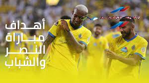 أهداف مباراة النصر والشباب : التعادل السلبي يحسم اللقاء في الدوري السعودي للمحترفين
