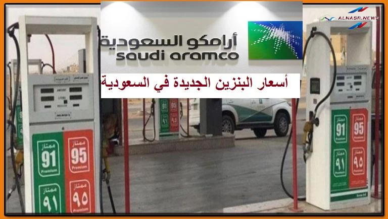 أسعار البنزين في السعودية 2023 الجديدة وفقا لشركة أرامكو