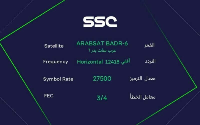 تردد قناة SSC الرياضية السعودية علي نايل سات الناقلة لجميع مباريات دوري روشن السعودي اليوم وطريقة ضبطها