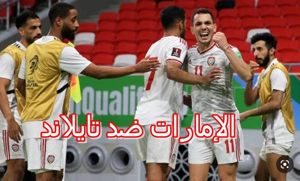 نتيجة أهداف مباراة الإمارات وتايلاند 2-0 يوتيوب HD في أقوى المبارايات الودية