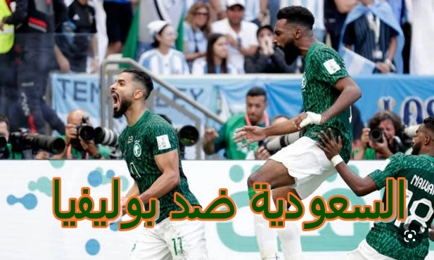 نتيجة أهداف مباراة السعودية وبوليفيا 1-2 في أهم المباريات الودية