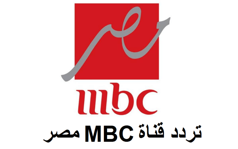 تردد قناة MBC مصر … أستقبل وشاهد قنوات ام بي سي مسلسلات رمضان 2023