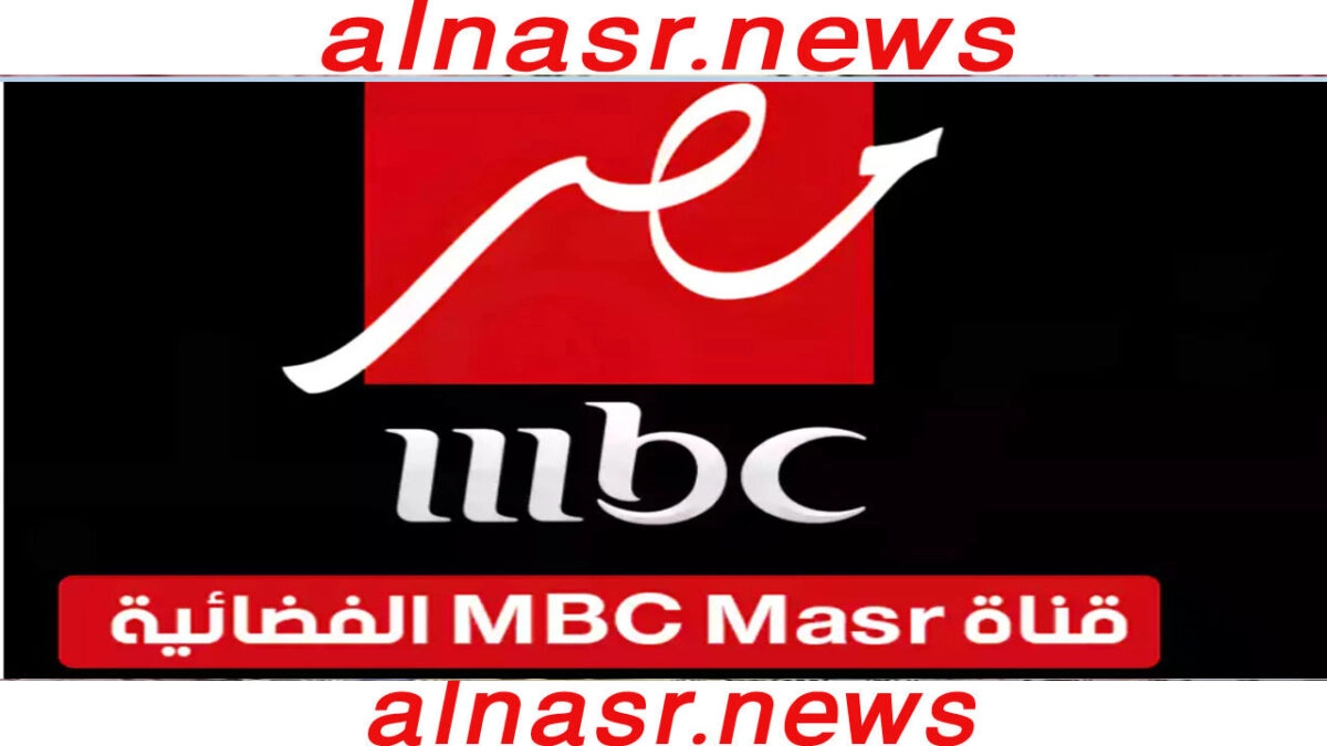 تردد قناة Mbc مصر