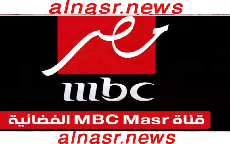 الأن شاهد تردد قناة Mbc مصر 2023 الناقلة لمسلسلات رمضان 2023 عبر نايل سات وعرب سات