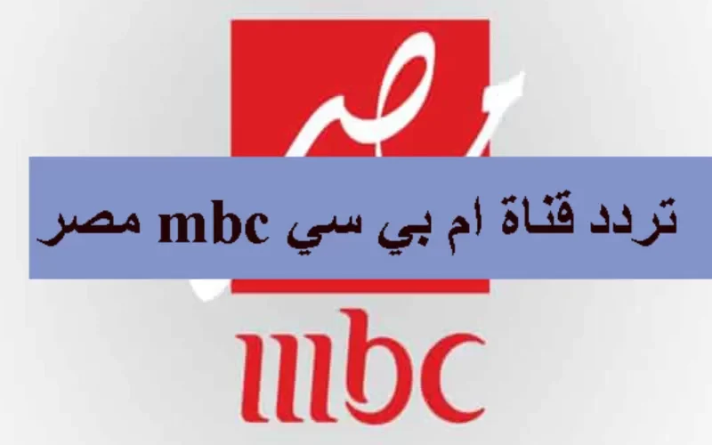 تردد قناة Mbc مصر 2023 قنوات ام بي سي مصر 1 2 علي القمر نايل سات HD