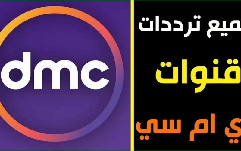 تردد قنوات dmc دي إم سي الجديد الناقلة لــ مسلسلات رمضان 2023 علي كافة الأقمار الصناعية