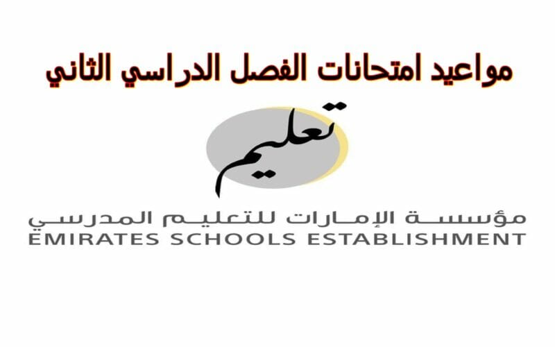 تعليم الإمارات تعتمد المواعيد الرسمية لإختبارات المرحلة النهائية