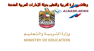 وظائف وزارة التربية والتعليم بدولة الإمارات العربية المتحدة