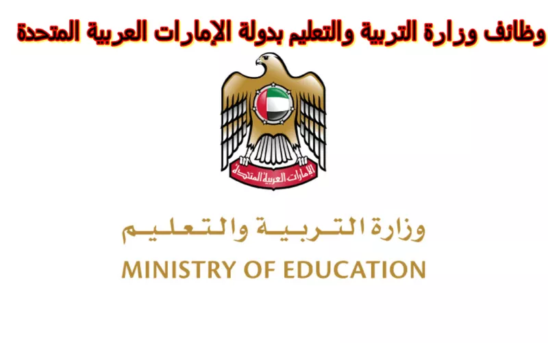 الطريقة الصحيحة للتقديم على وظائف التربية والتعليم الإماراتية للنساء والرجال برواتب عالية
