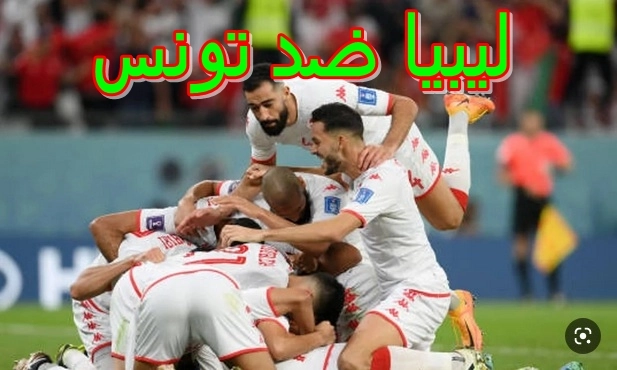 نتيجة أهداف مباراة تونس وليبيا 1-0 في أقوى مبارايات كأس أمم أفريقيا