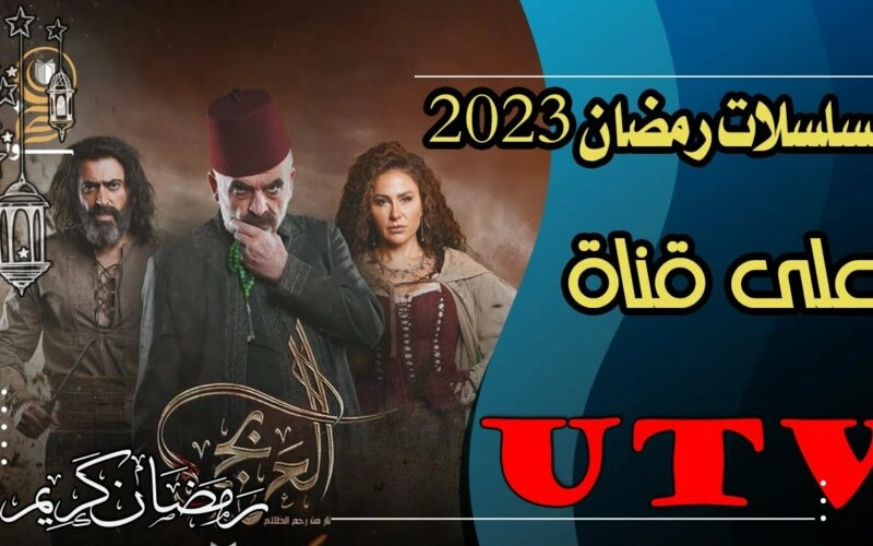 مسلسلات رمضان 2023 علي قناة ETC TV بدون أي إعلانات .. اضبط التردد الجديد