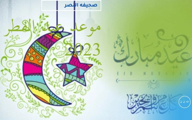موعد أجازة عيد الفطر المبارك2023 في المملكة العربة السعودية بناءً على الحسابات الفلكية