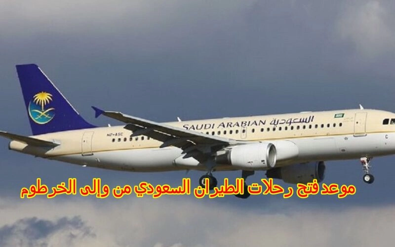 موعد فتح الطيران السعودي رحلاته من وإلى الخرطوم