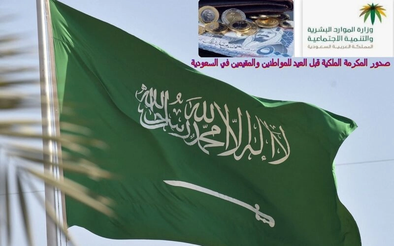 الموارد البشرية السعودية توضح حقيقة صدور المكرمة الملكية قبل العيد للمواطنين والمقيمين