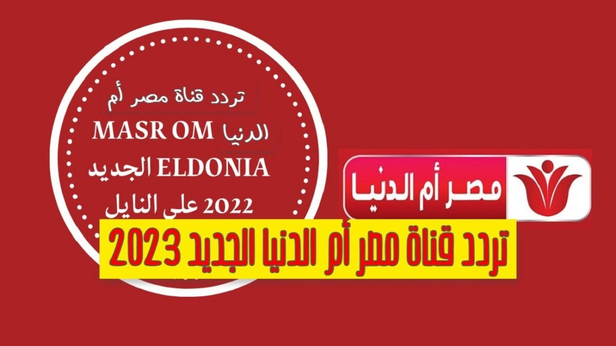 تردد قناة مصر أم الدنيا 2023