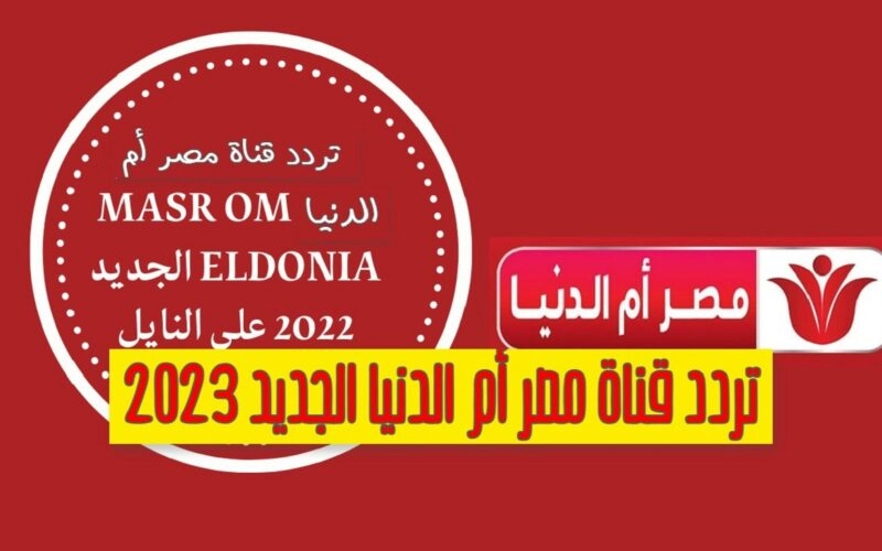 تردد قناة مصر أم الدنيا 2023 masr om eldonia : كل ما تحتاج معرفته عن ترددات النايل سات وعرب سات