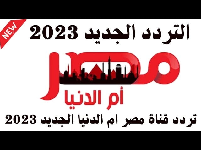 تردد قناة مصر ام الدنيا 2023 الناقلة للحلقات الجديدة من مسلسل قيامة عثمان علي النايل سات HD