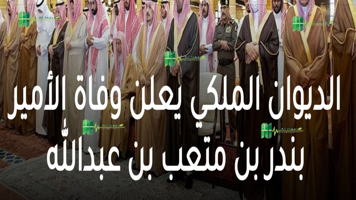 سبب وفاة الأمير بندر بن متعب بن عبدالله آل سعود؟