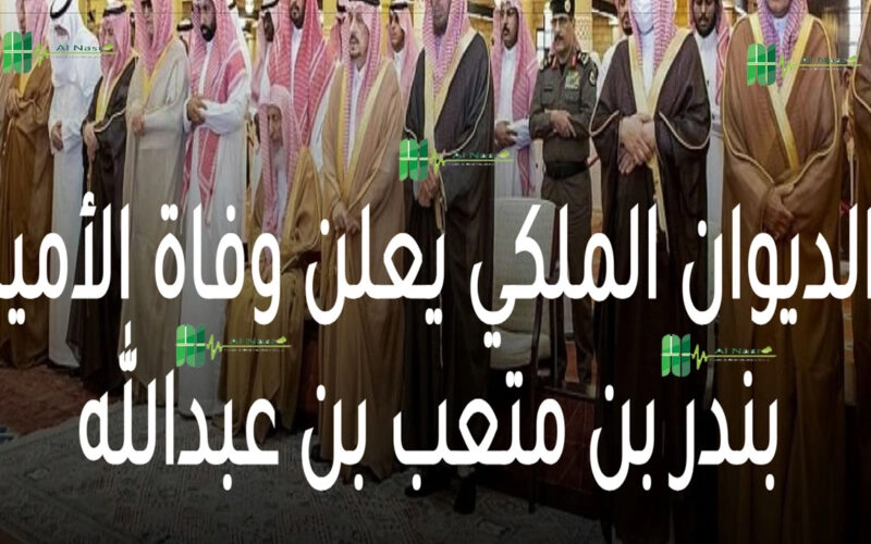 سبب وفاة الأمير بندر بن متعب بن عبدالله آل سعود؟ وموعد الجنازة ؟
