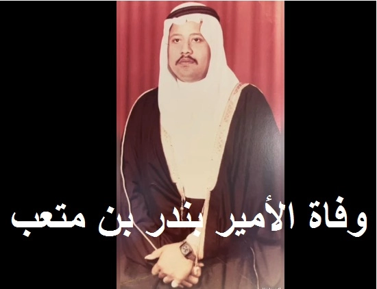 سبب وفاة الأمير بندر بن متعب بن عبدالله آل سعود وتفاصيل جنازته