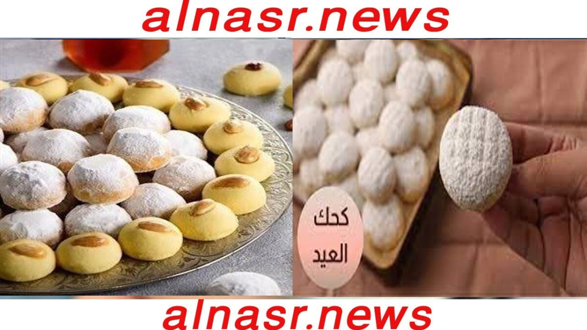 طريقة عمل كحك العيد في المنزل