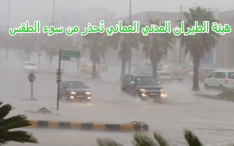 هيئة الطيران المدني العماني تُحذر من عاصفة جوية وأمطار رعدية خلال الأيام المقبلة.. تحذير!