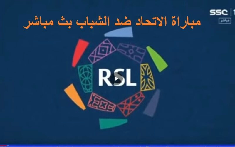 روشن.. أهداف مباراة الاتحاد والشباب 2-1 اليوم الدوري السعودي