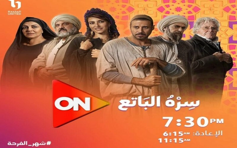 مسلسلات رمضان 2023 : تعرف علي مواعيد عرض «سره الباتع» الحلقة 26