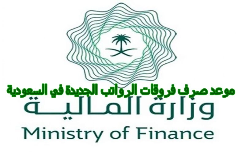 وزارة المالية السعودية تعلن رسميًا عن موعد صرف فروقات الرواتب الجديدة.. تعرف الآن