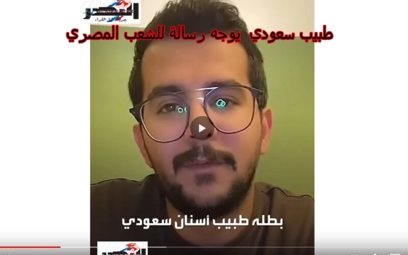 فيديو.. طبيب سعودي يوجه هذه الرسالة لجميع الشعب المصري.. رد سريع من المصريين