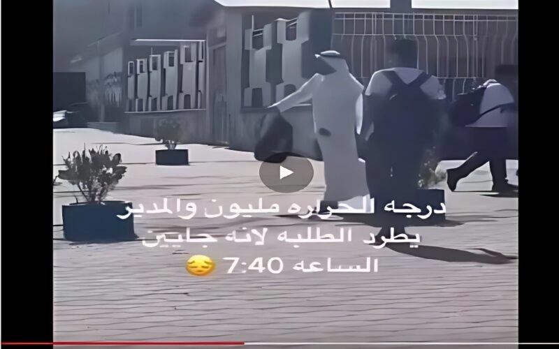 صدمة في الكويت: مدير مدرسة يطرد الطلاب ويطرح حقائبهم أرضًا بالشارع!.. فيديو