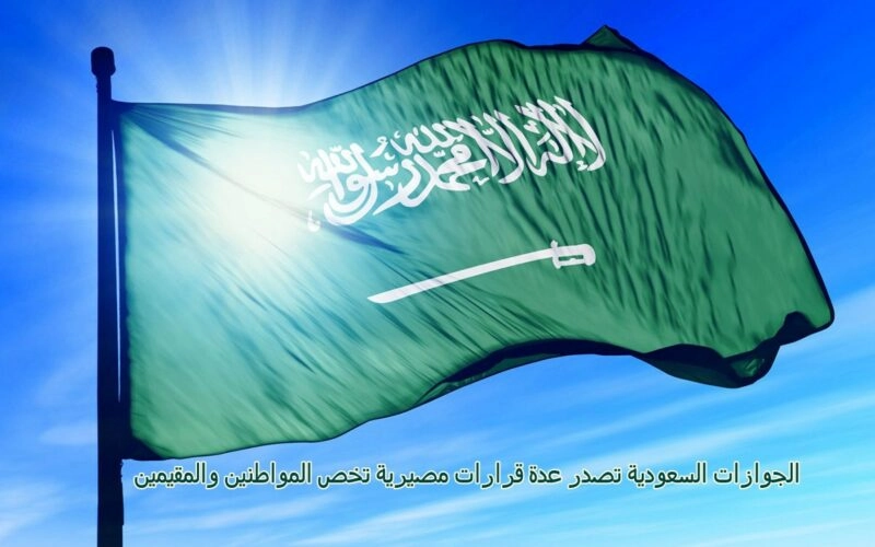 الجوازات السعودية تصدر عدة قرارات مصيرية تخص المواطنين والمقيمين