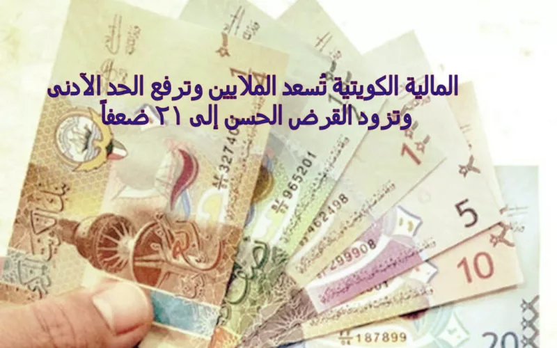 المالية الكويتية تُسعد الملايين وترفع الحد الآدنى وتزود القرض الحسن إلى 21 ضعفاً