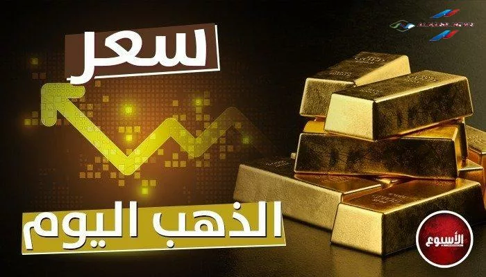 سعر الذهب الآن : تحديثات أسعار الذهب في مصر