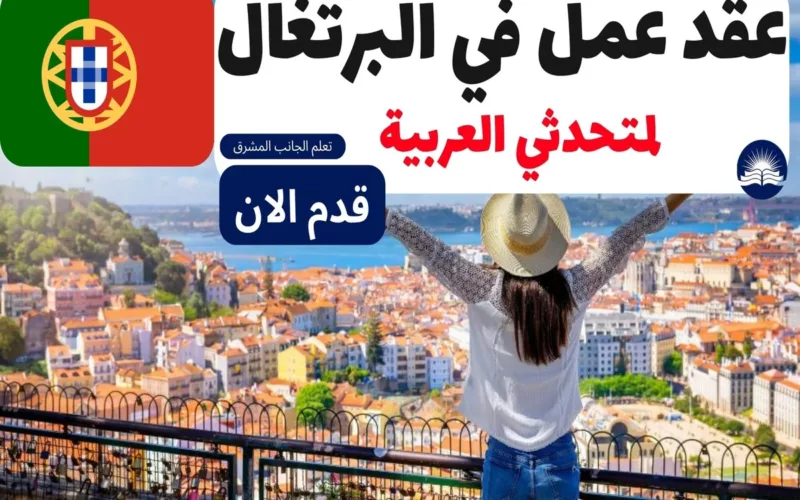 عقد عمل في البرتغال : مختصص تسويق عربي في كوجنيزانت – فرصة مميزة في البرتغال