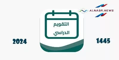 تحديد موعد بداية العام الدراسي 1445 في السعودية لجميع الطلاب والطالبات في جميع المراحل التعليمية